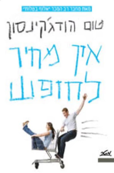 אין מחיר לחופש