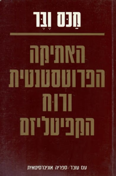 האתיקה הפרוטסטנטית