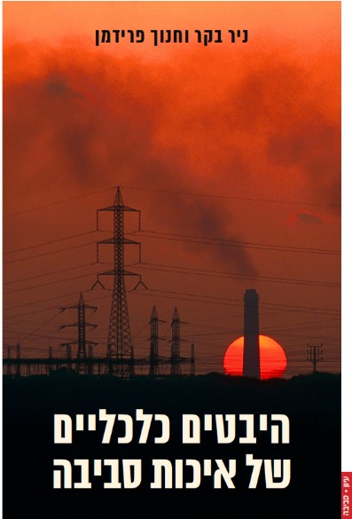 הבטים כלכליים של איכות סביבה