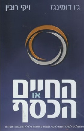 החיים או הכסף