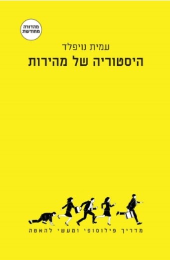 היסטוריה של מהירות