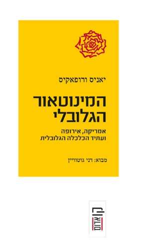 המינוטאור הגלובלי