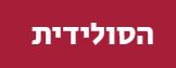 הסולידית