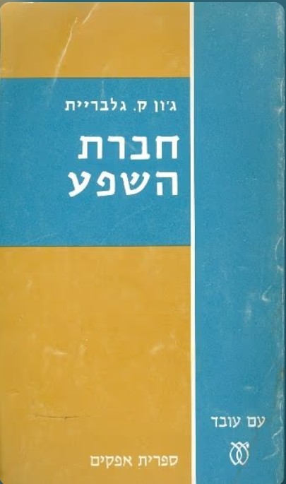 חברת השפע