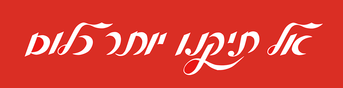 כותרת נגטיב אל תקנו יותר כלום