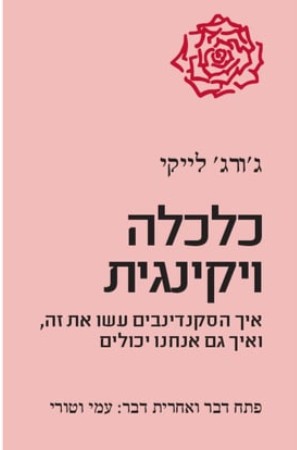 כלכלה ויקינגית