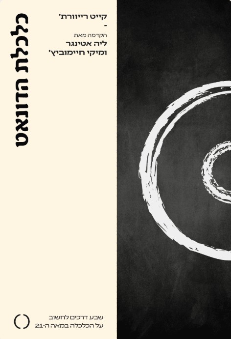 כלכלת הדונאט