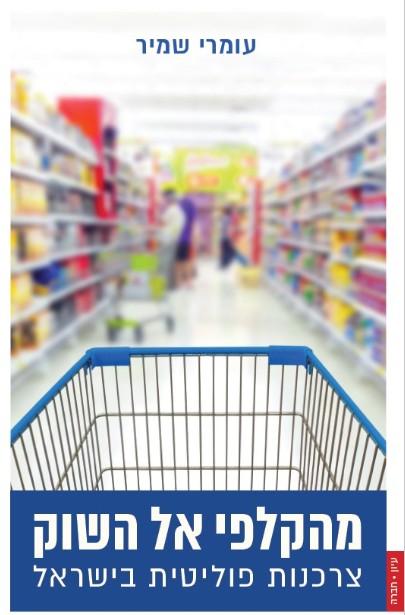 מהקלפי אל השוק