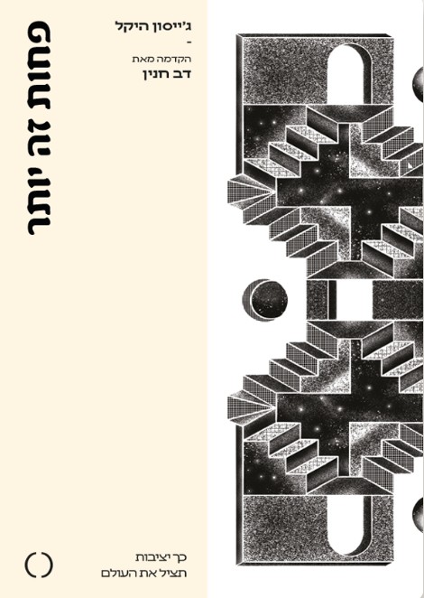 פחות זה יותר