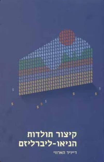 קיצור תולדות הניאוליברליזם