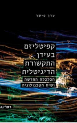 קפיטליזם בעידן התקשורת האלקטרונית